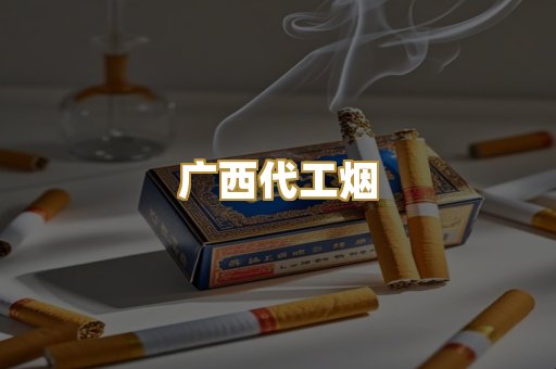 广西代工烟