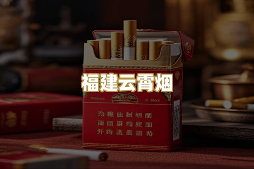 福建云霄烟