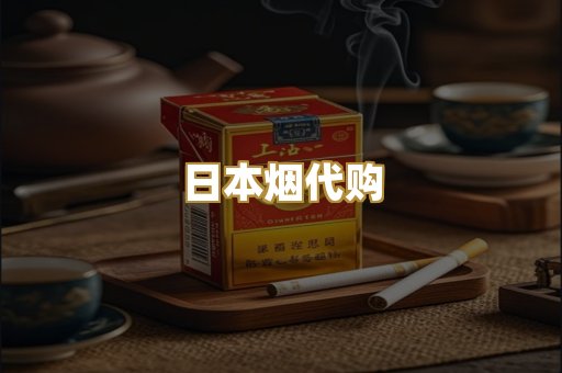日本烟代购