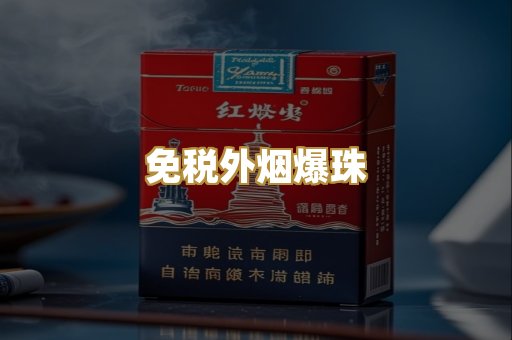 出口香烟