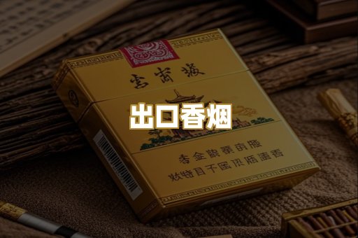 出口香烟